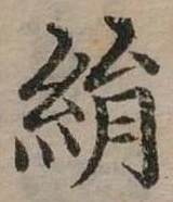 已定位絹
