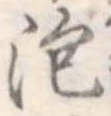 泡 위치 확인됨