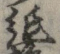 已定位紙