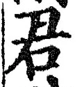 “君”字