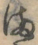 位置定マレル𛃅