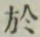 글자 於