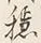 글자 穏