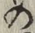 字の