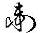 Đã định vị 衛