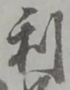 利 위치 확인됨
