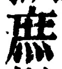 文字庶