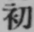 글자 初