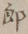 Chữ 郎