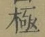 Character 極