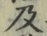 Chữ 及