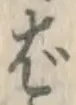 글자 ば