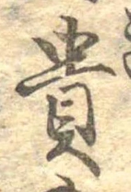 已定位貴