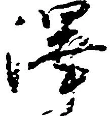 Located 沢