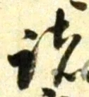글자 諸