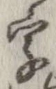 字，已得其位