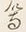 글자 等