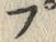 𡨸プ
