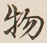 글자 物
