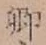字卿