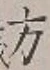 𡨸方