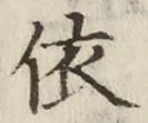 글자 依