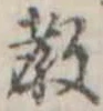教の位置
