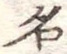 名 위치 확인됨
