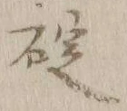 글자 碇