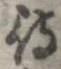 已定位待