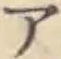 글자 ア