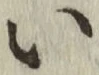 글자 い