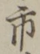 「市」字
