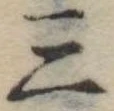 位置定マレル三