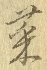 菜 위치 확인됨
