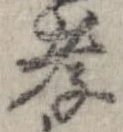Đã định vị 孝
