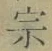 字宗