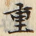 字重