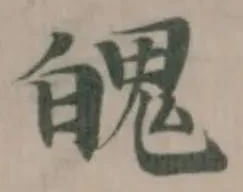 位置定マレル魄