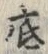 글자 底