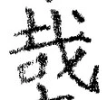 Chữ 哉