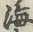 글자 海