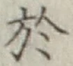 글자 於
