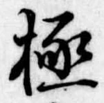 極 위치 확인됨
