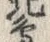 文字辺
