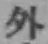 글자 外