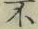 글자 不