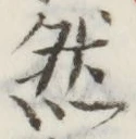 글자 然
