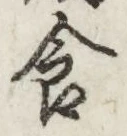文字食