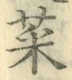 Chữ 菜